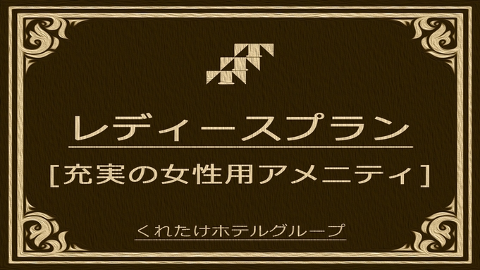 【レディースセット付】女性に嬉しいアメニティ付プラン☆